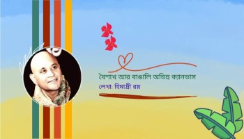 বৈশাখ আর বাঙালি অভিন্ন ক্যানভাস